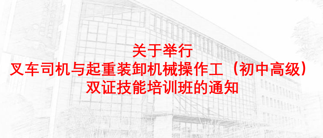 关于举行叉车司机与起重装卸机械操作工（初中高级）双证技能培训班的通知